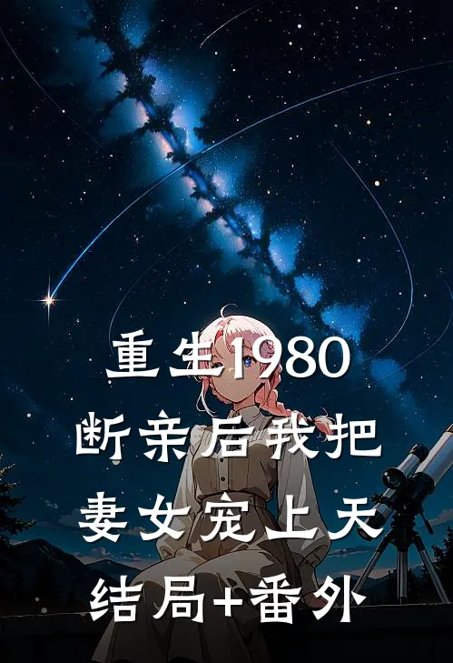 重生1980，断亲后我把妻女宠上天结局+番外