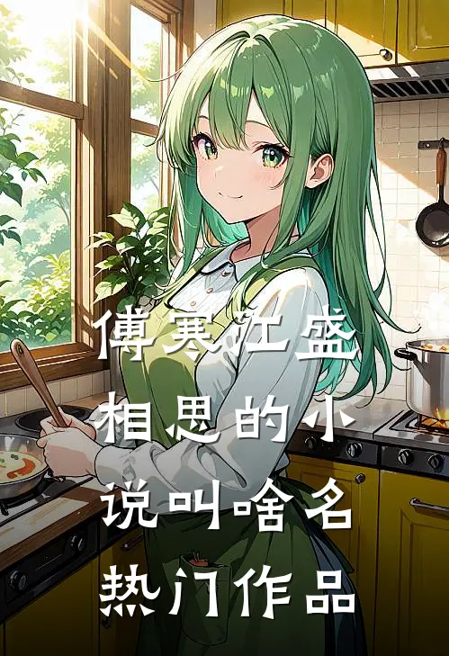 傅寒江盛相思的小说叫啥名热门作品