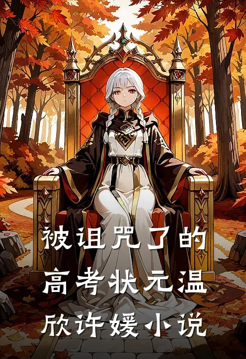 被诅咒了的高考状元温欣许媛小说