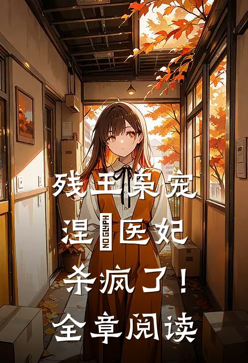 残王枭宠：涅槃医妃杀疯了！全章阅读