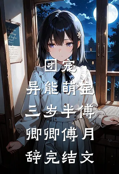 团宠：异能萌宝三岁半傅卿卿傅月辞完结文