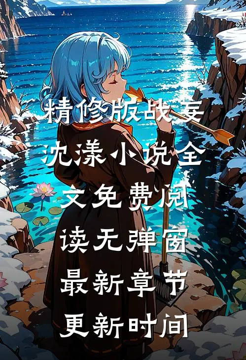 精修版战妄沈漾小说全文免费阅读无弹窗最新章节更新时间