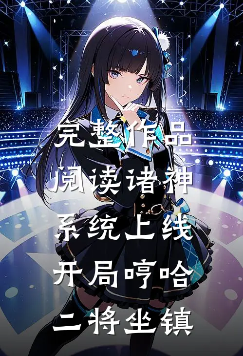 完整作品阅读诸神系统上线，开局哼哈二将坐镇
