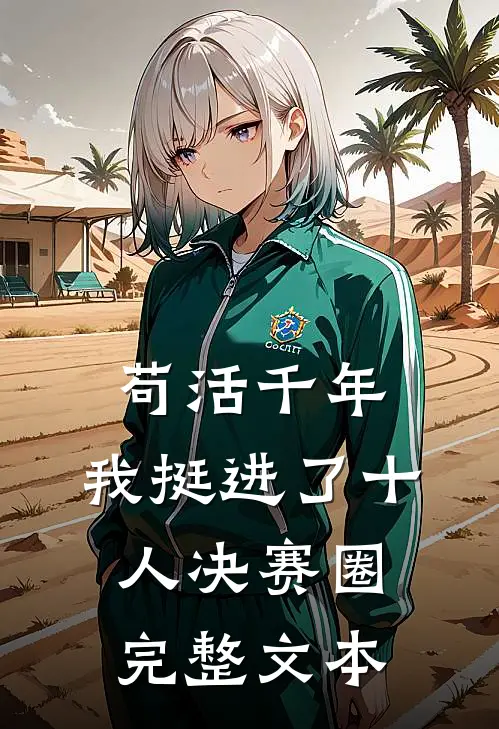 苟活千年，我挺进了十人决赛圈完整文本