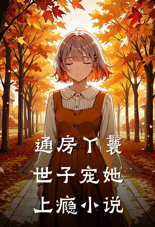 通房丫鬟，世子宠她上瘾小说
