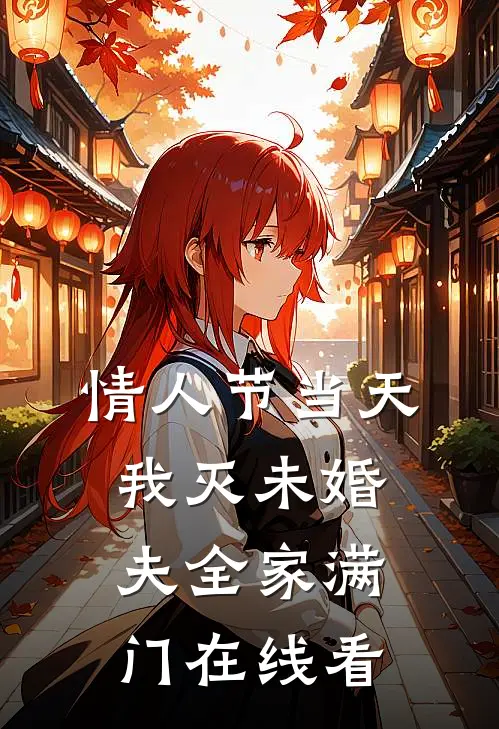 情人节当天，我灭未婚夫全家满门在线看