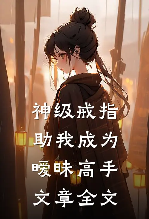 神级戒指助我成为暧昧高手文章全文