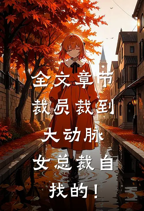 全文章节裁员裁到大动脉，女总裁自找的！