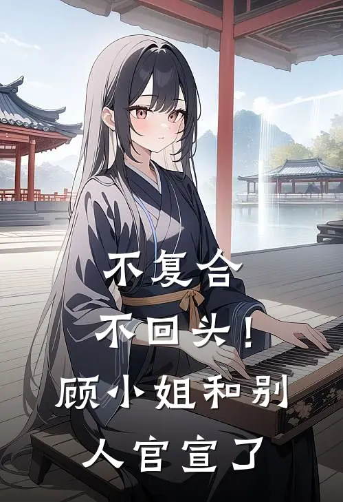 不复合，不回头！顾小姐和别人官宣了