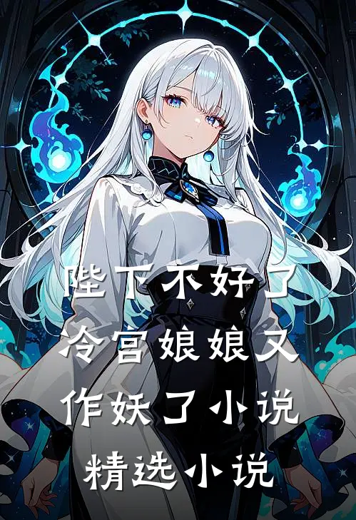陛下不好了冷宫娘娘又作妖了小说精选小说