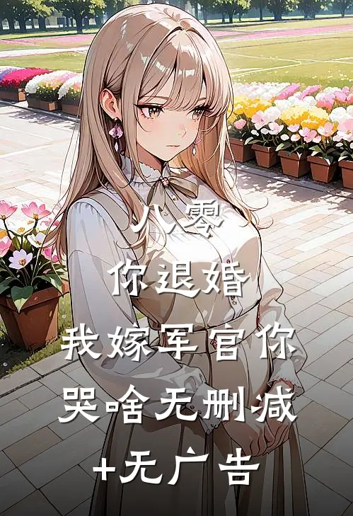 八零：你退婚，我嫁军官你哭啥无删减+无广告
