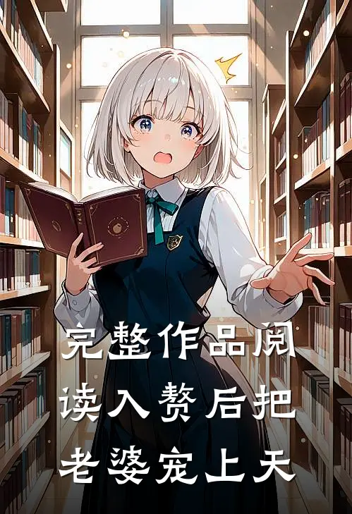 完整作品阅读入赘后把老婆宠上天