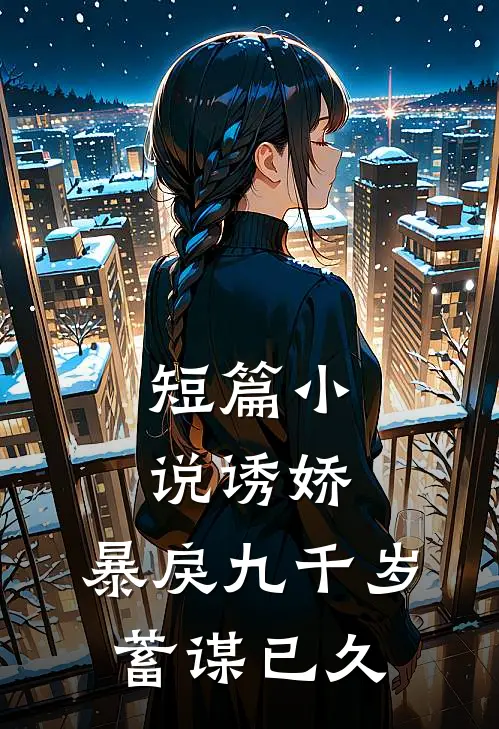 短篇小说诱娇：暴戾九千岁蓄谋已久