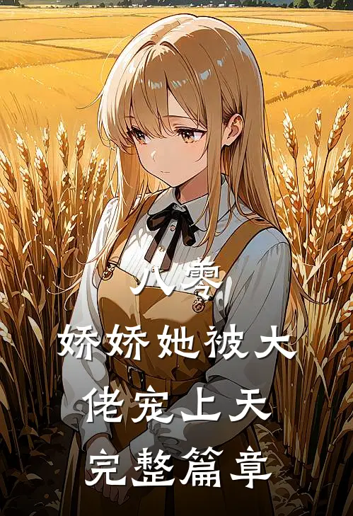八零：娇娇她被大佬宠上天完整篇章