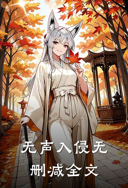 无声入侵无删减全文