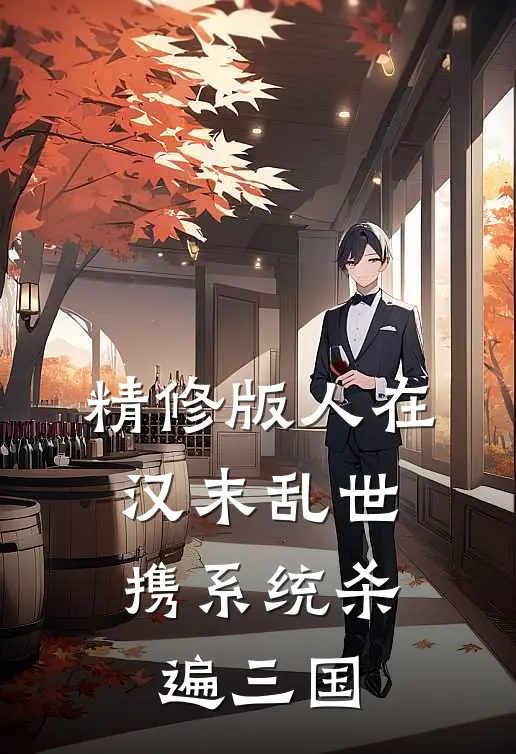 精修版人在汉末乱世，携系统杀遍三国
