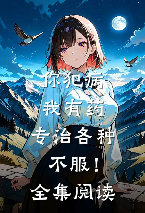 你犯病，我有药，专治各种不服！全集阅读