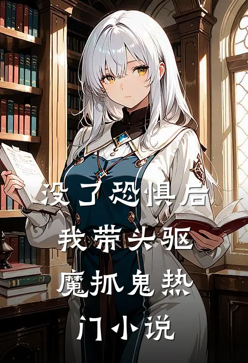 没了恐惧后，我带头驱魔抓鬼热门小说