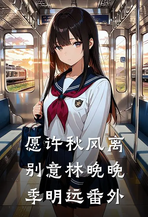 愿许秋风离别意林晚晚季明远 番外