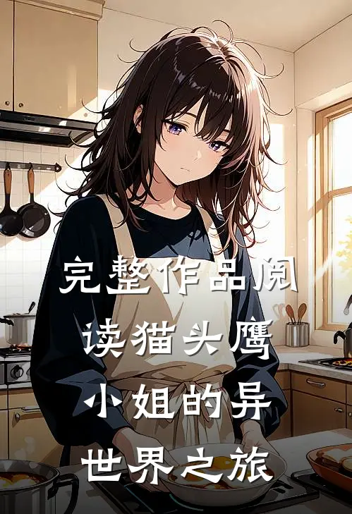 完整作品阅读猫头鹰小姐的异世界之旅
