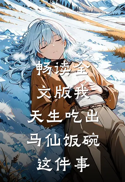 畅读全文版我，天生吃出马仙饭碗这件事