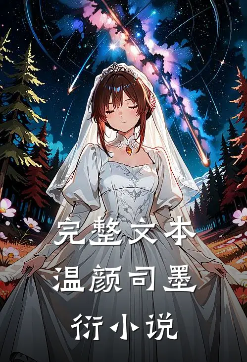 完整文本温颜司墨衍小说