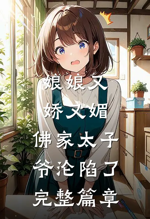 娘娘又娇又媚，佛家太子爷沦陷了完整篇章