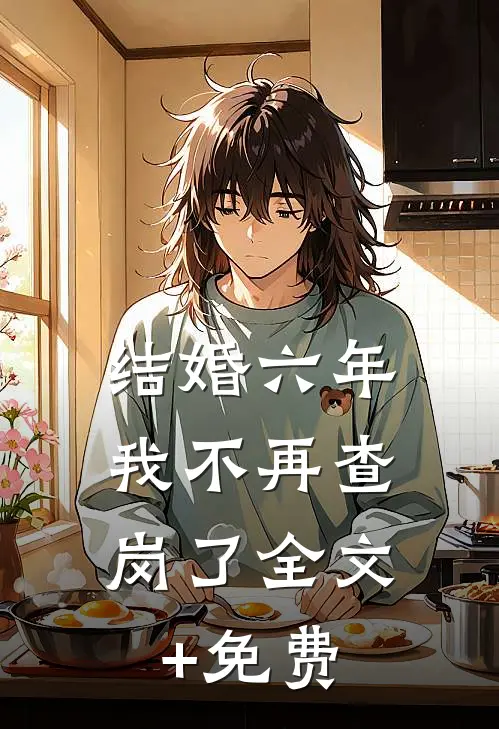 结婚六年，我不再查岗了全文+免费