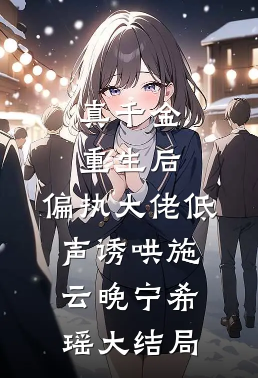 真千金重生后，偏执大佬低声诱哄施云晚宁希瑶大结局