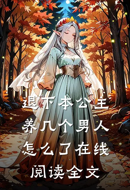 退下本公主养几个男人怎么了在线阅读全文