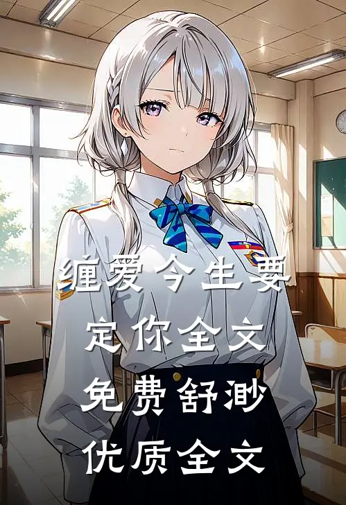 缠爱今生要定你全文免费舒渺优质全文