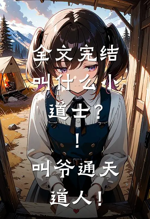 全文完结叫什么小道士？！叫爷通天道人！