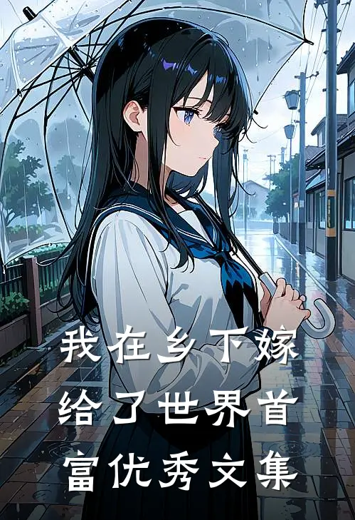 我在乡下嫁给了世界首富优秀文集