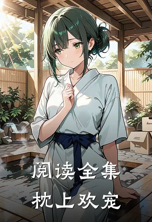 阅读全集枕上欢宠
