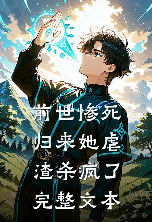 前世惨死归来她虐渣杀疯了完整文本