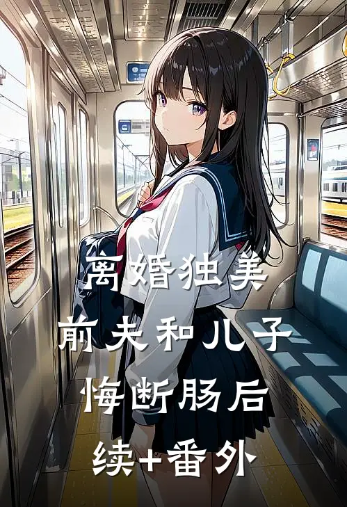 离婚独美，前夫和儿子悔断肠后续+番外