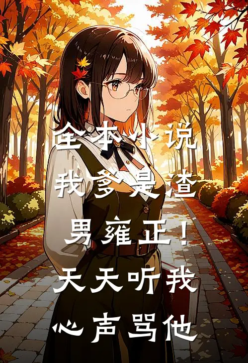 全本小说我爹是渣男雍正！天天听我心声骂他