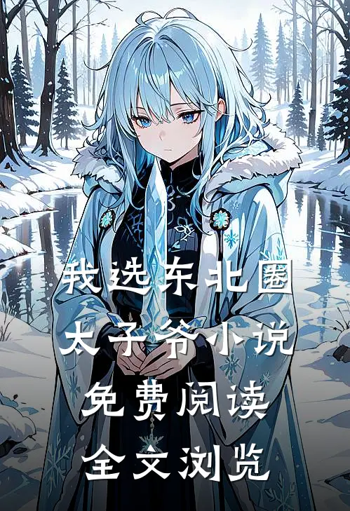 我选东北圈太子爷小说免费阅读全文浏览