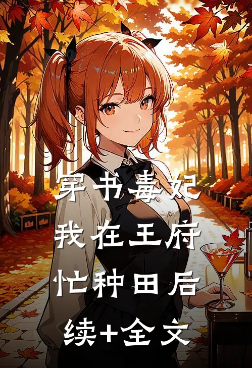 穿书毒妃：我在王府忙种田后续+全文