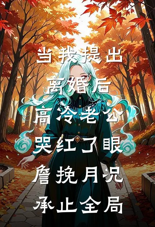 当我提出离婚后，高冷老公哭红了眼詹挽月况承止全局