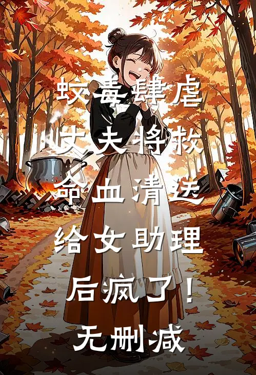 蚊毒肆虐，丈夫将救命血清送给女助理后疯了！无删减