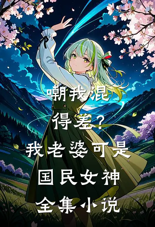 嘲我混得差？我老婆可是国民女神全集小说
