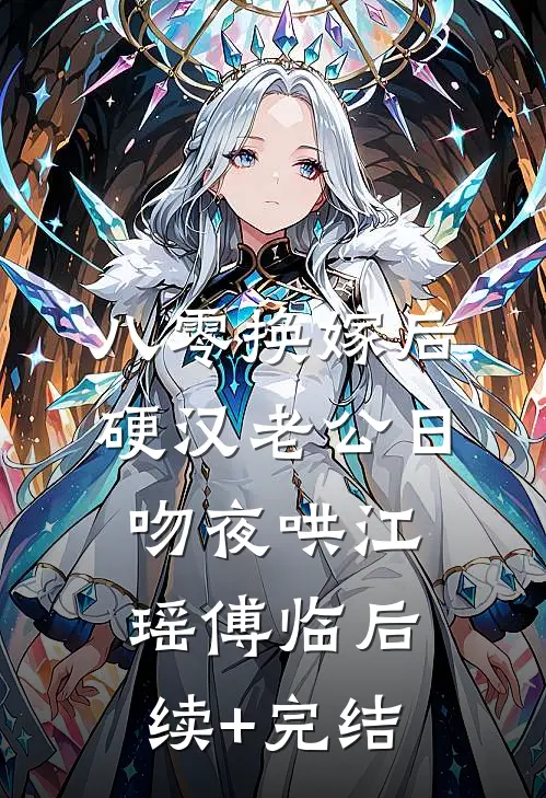 八零换嫁后，硬汉老公日吻夜哄江瑶傅临后续+完结