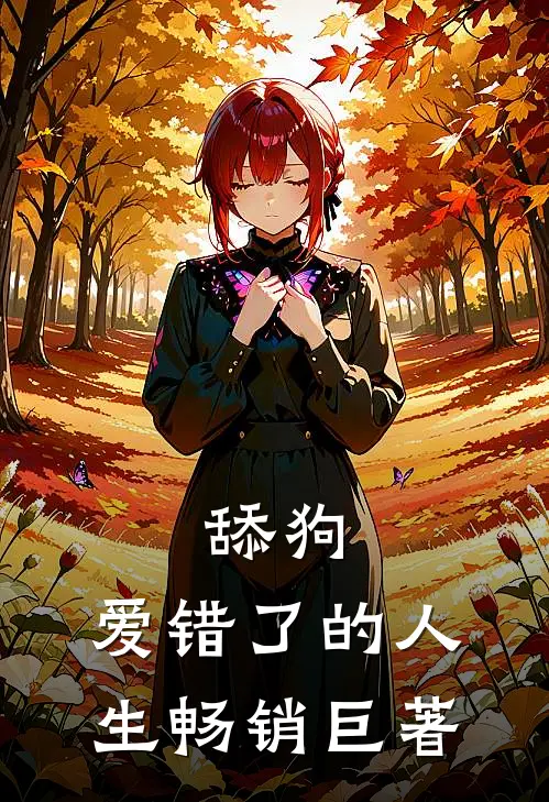 舔狗，爱错了的人生畅销巨著