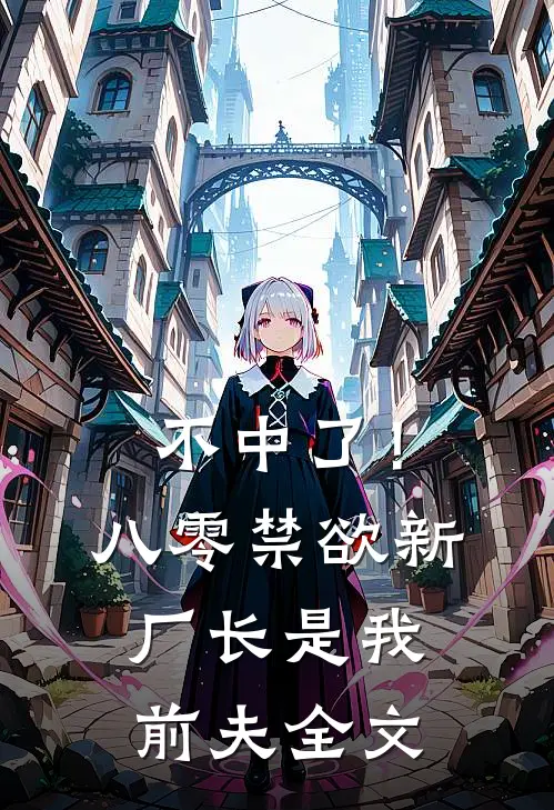 不中了！八零禁欲新厂长是我前夫全文