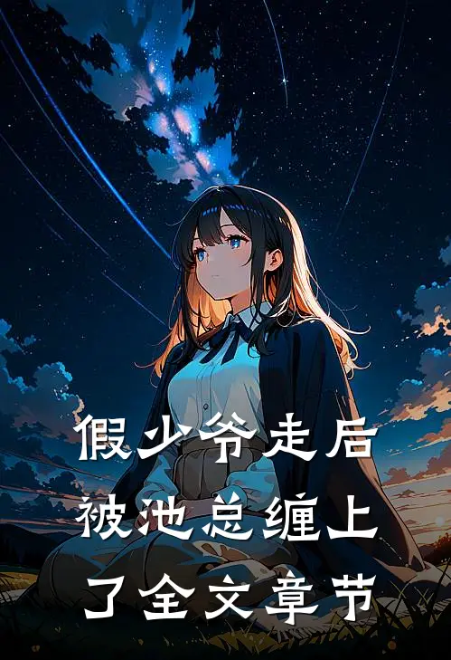 假少爷走后，被池总缠上了全文章节