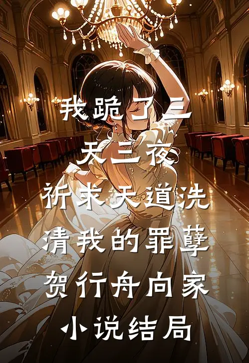 我跪了三天三夜，祈求天道洗清我的罪孽贺行舟向家小说结局