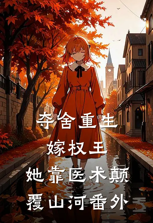 夺舍重生嫁权王，她靠医术颠覆山河 番外