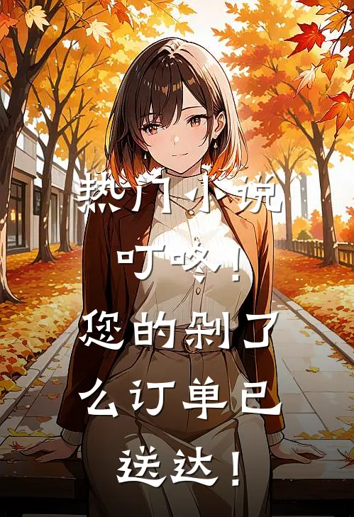 热门小说叮咚！您的剁了么订单已送达！