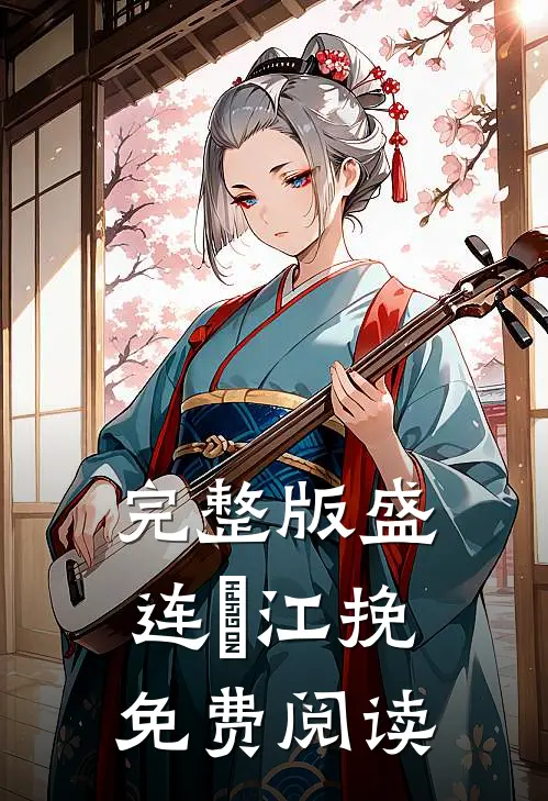 完整版盛连玦江挽免费阅读